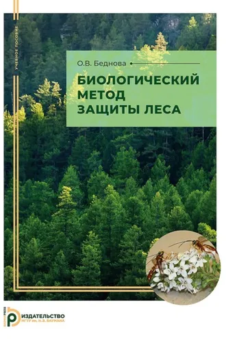 Обложка книги «Биологический метод защиты леса»