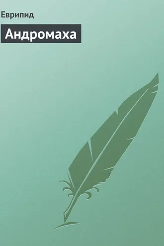 Обложка книги «Андромаха»