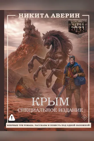 Обложка книги «Крым. Специальное издание»