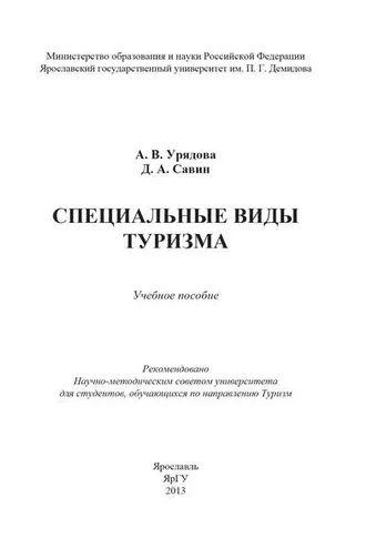 Обложка книги «Специальные виды туризма»