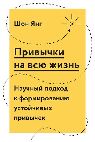 Обложка книги «Привычки на всю жизнь»