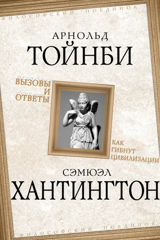 Обложка книги «Вызовы и ответы. Как гибнут цивилизации»