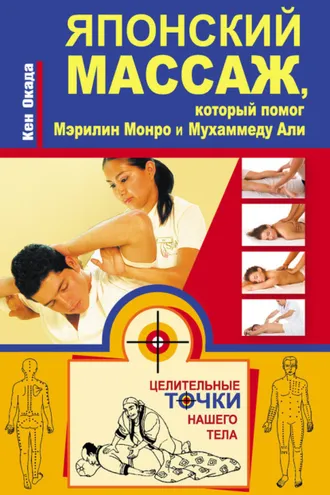 Обложка книги «Японский массаж, который помог Мэрилин Монро и Мухаммеду Али»