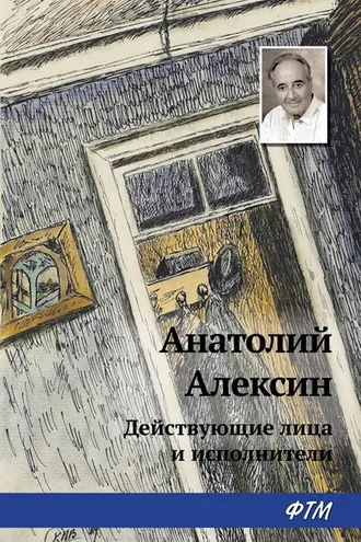 Обложка книги «Действующие лица и исполнители»