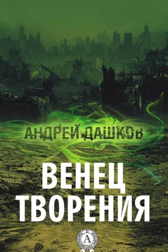 Обложка книги «Венец творения»