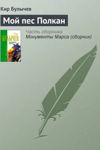 Обложка книги «Мой пес Полкан»
