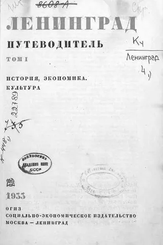 Обложка книги «Ленинград : путеводитель. Том 1»