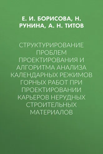 Обложка книги «Структурирование проблем проектирования и алгоритма анализа календарных режимов горных работ при проектировании карьеров нерудных строительных материалов»