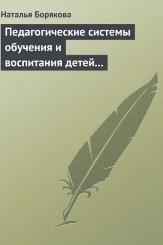 Обложка книги «Педагогические системы обучения и воспитания детей с отклонениями в развитии»