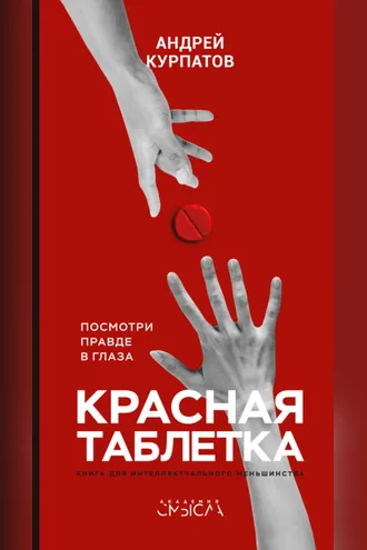 Обложка книги «Красная таблетка. Посмотри правде в глаза!»