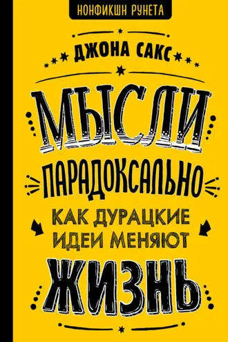 Обложка книги «Мысли парадоксально. Как дурацкие идеи меняют жизнь»