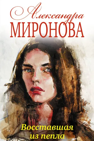 Обложка книги «Восставшая из пепла»