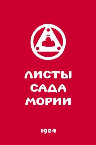 Обложка книги «Листы Сада Мории. Книга первая. Зов»