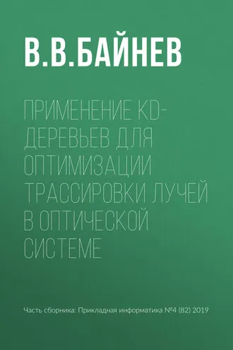 Обложка книги «Применение kd-деревьев для оптимизации трассировки лучей в оптической системе»