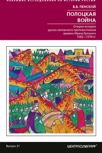 Обложка книги «Полоцкая война. Очерки истории русско-литовского противостояния времен Ивана Грозного. 1562-1570»
