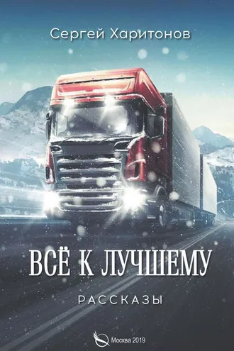 Обложка книги «Всё к лучшему. Рассказы»