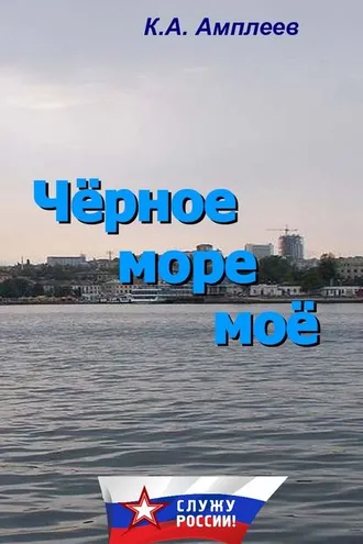Обложка книги «Чёрное море моё»