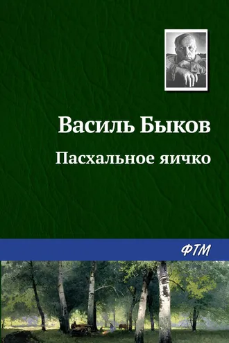 Обложка книги «Пасхальное яичко»