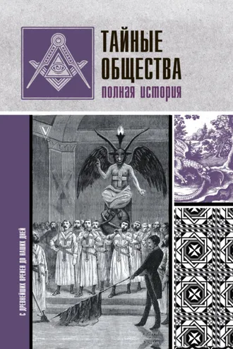 Обложка книги «Тайные общества. Полная история»
