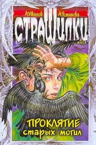 Обложка книги «Проклятие старых могил»