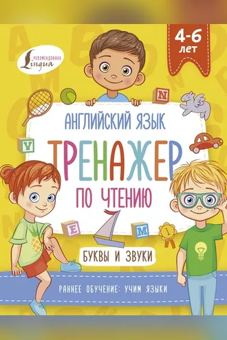 Обложка книги «Английский язык. Тренажер по чтению. Буквы и звуки»