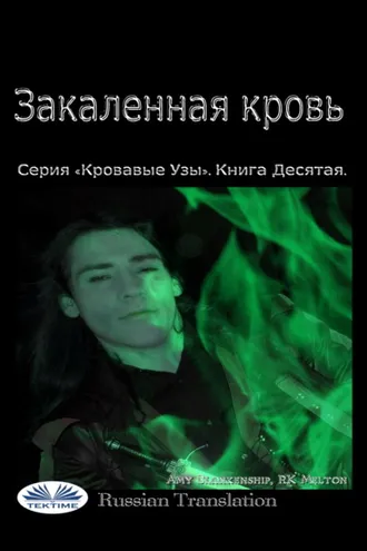 Обложка книги «Закаленная Кровь»