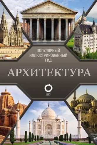 Обложка книги «Архитектура. Популярный иллюстрированный гид»