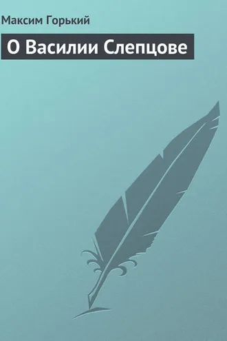 Обложка книги «О Василии Слепцове»