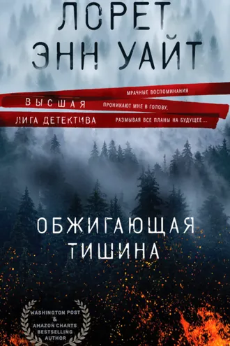 Обложка книги «Обжигающая тишина»