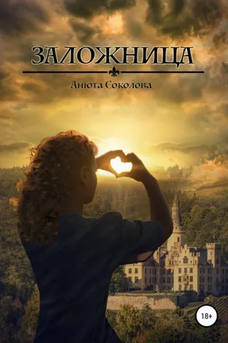 Обложка книги «Заложница»