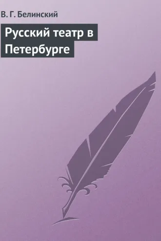 Обложка книги «Русский театр в Петербурге»