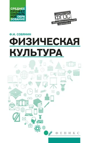 Обложка книги «Физическая культура»