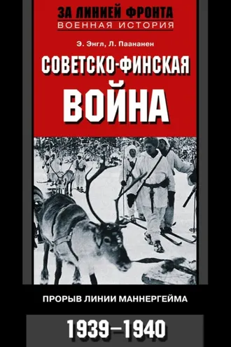 Обложка книги «Советско-финская война. Прорыв линии Маннергейма. 1939—1940»