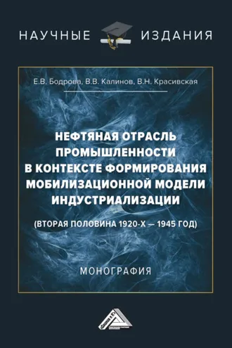 Обложка книги «Нефтяная отрасль промышленности в контексте формирования мобилизационной модели индустриализации (вторая половина 1920-х – 1945 год)»