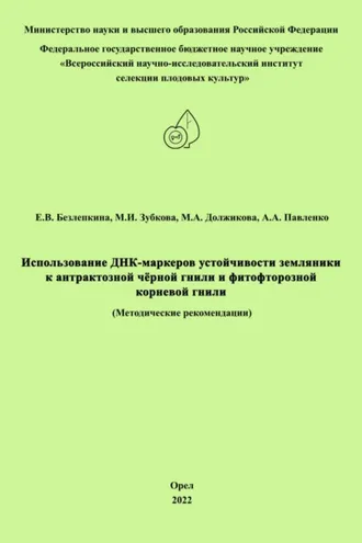 Обложка книги «Использование ДНК-маркеров устойчивости земляники к антрактозной чёрной гнили и фитофторозной корневой гнили»