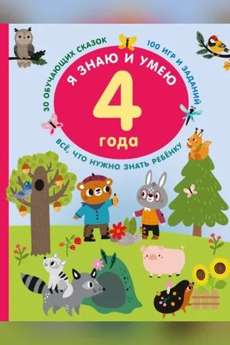 Обложка книги «Я знаю и умею в 4 года»