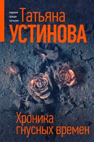 Обложка книги «Хроника гнусных времен»