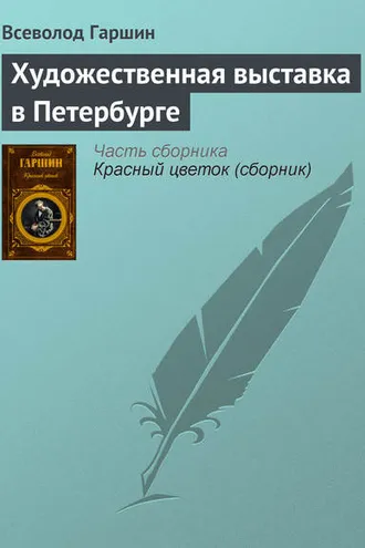 Обложка книги «Художественная выставка в Петербурге»