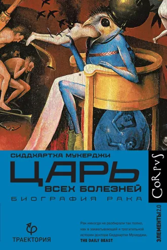 Обложка книги «Царь всех болезней. Биография рака»