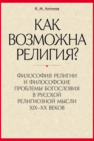 Обложка книги ««Как возможна религия?» Философия религии и философские проблемы богословия в русской религиозной мысли XIX–XX веков. В 2 частях»