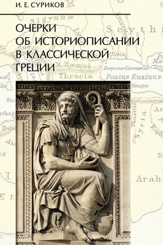 Обложка книги «Очерки об историописании в классической Греции»