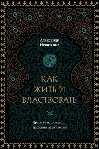Обложка книги «Как жить и властвовать»