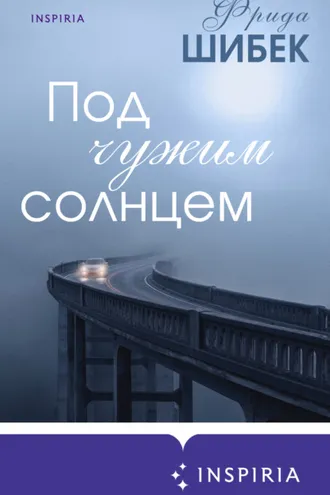 Обложка книги «Под чужим солнцем»
