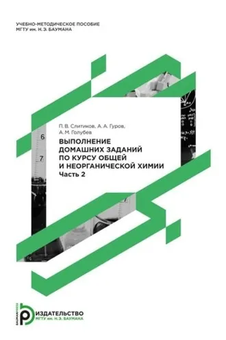 Обложка книги «Выполнение домашних заданий по курсу общей и неорганической химии. Часть 2»