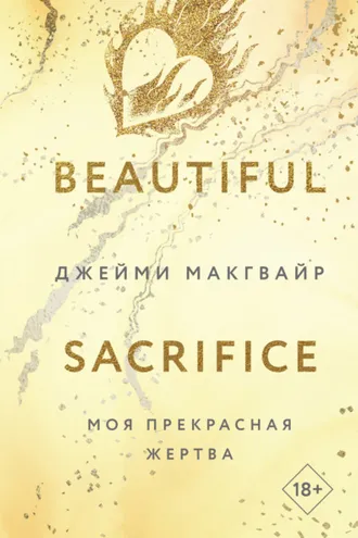 Обложка книги «Моя прекрасная жертва»