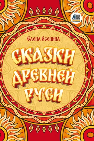 Обложка книги «Сказки Древней Руси»