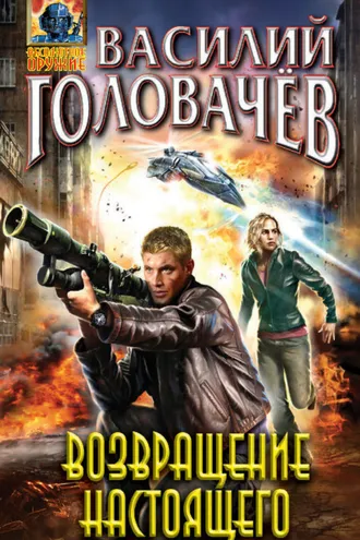 Обложка книги «Возвращение настоящего»