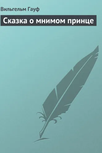 Обложка книги «Сказка о мнимом принце»