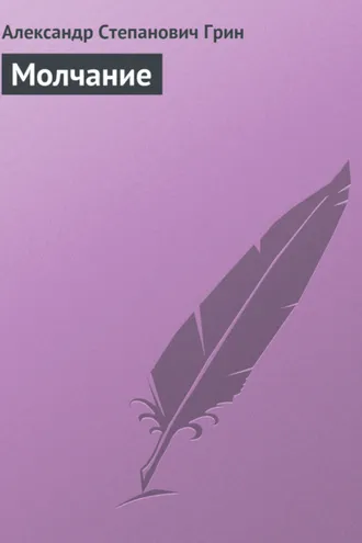 Обложка книги «Молчание»
