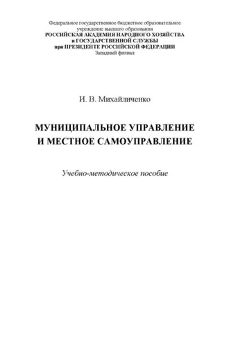 Обложка книги «Муниципальное управление и местное самоуправление»